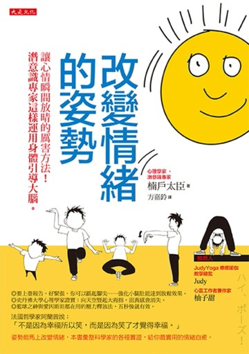 改變情緒的姿勢：讓心情瞬間放晴的厲害方法！潛意識專家這樣運用身體引導大腦。[二手書_良好]