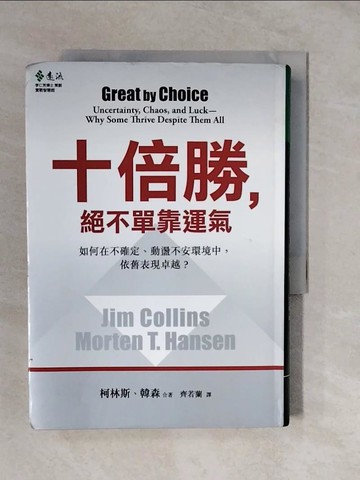 【書寶二手書T3／財經企管_XVV】十倍勝絕不單靠運氣_詹姆．柯林斯、莫頓．韓森
