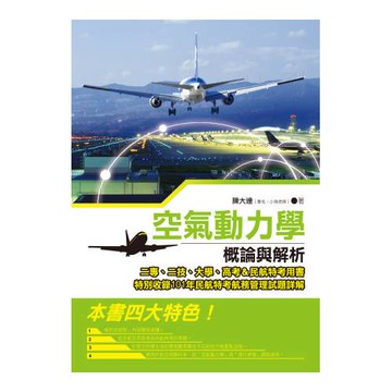 空氣動力學概論與解析