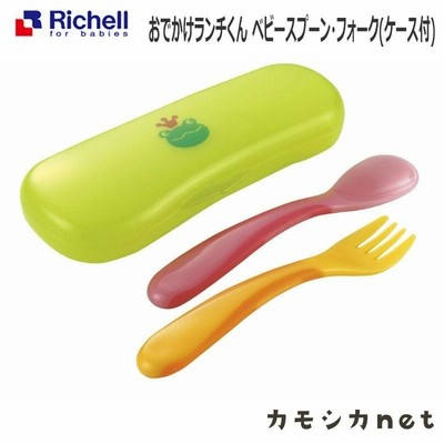 リッチェル Richell おでかけランチくん ベビースプーン・フォーク ケース付 ベビー キッズ マタニティ お風呂 バス用品 授乳 出産祝い