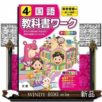 小学教科書ワーク東京書籍版国語4年