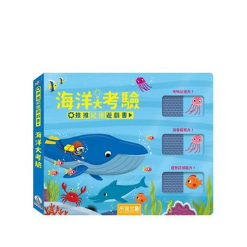 【推推記憶遊戲書】海洋大考驗