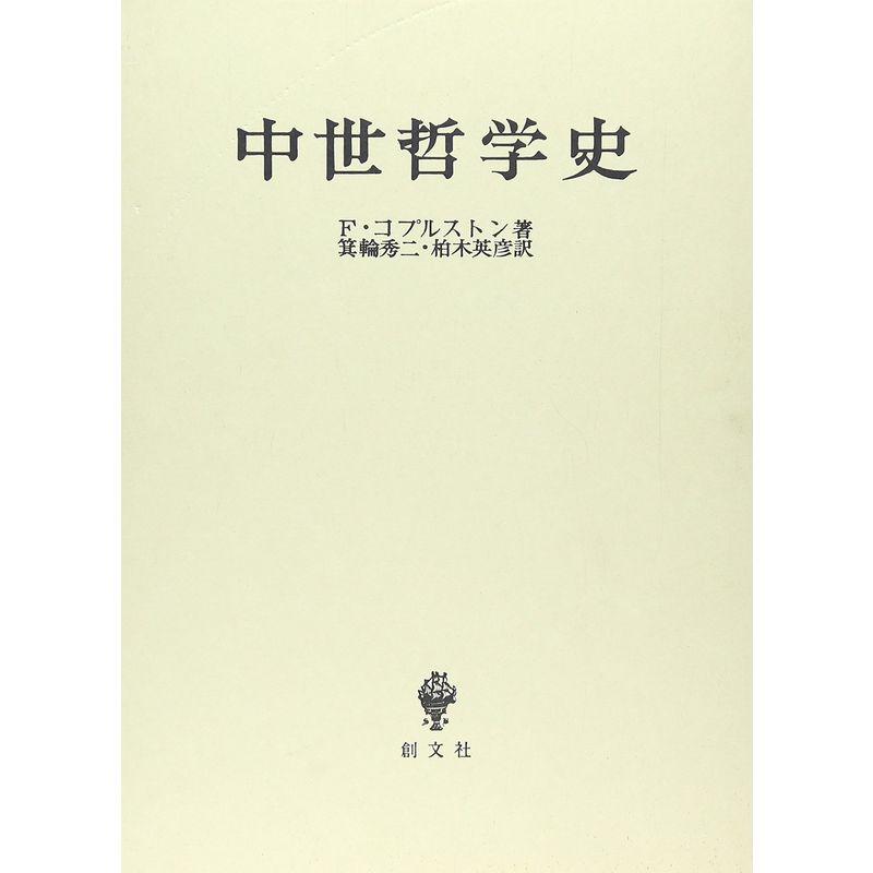 中世哲学史