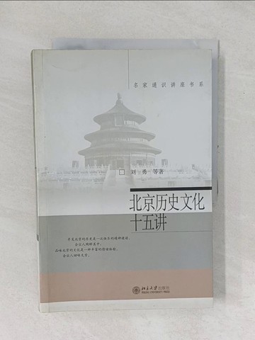 【書寶二手書T1／歷史_YZB】北京歷史文化十五講_簡體_劉勇 等