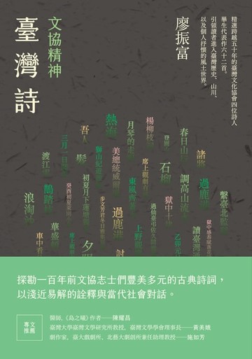 【電子書】文協精神臺灣詩