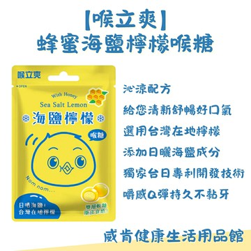 【3%點數回饋】喉立爽爽喉軟糖 夾鏈包 五洲生醫 海鹽 檸檬 舒暢好口氣 蜂蜜海鹽檸檬喉糖