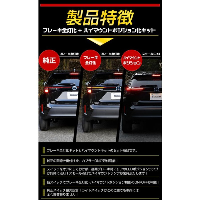 トヨタ ヤリスクロス 専用 ブレーキ全灯化 ＋ ハイマウントポジション化 キット セット LED ブレーキ テール ドレスアップ[5] |  LINEブランドカタログ