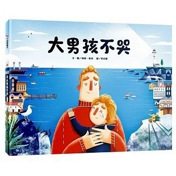 維京_大男孩不哭BIG BOY CRY