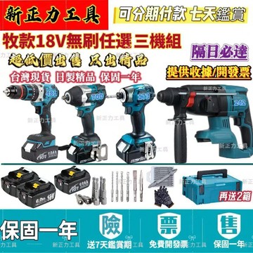 含稅/隔日達】日本製 牧款 18v 無刷 水電三機 242電錘 173起子機 700扳手 481電鑽 電動起子 電動工具
