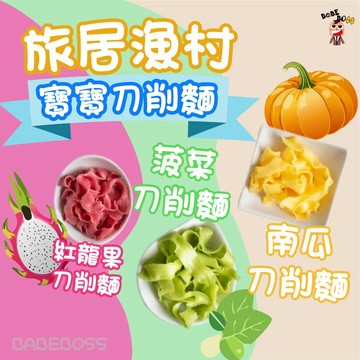 旅居漁村寶寶刀削麵👶BABEBOSS_媽寶超市👶寶寶麵 寶寶刀削麵 冷凍副食品 寶寶主食 寶寶冷凍主食 旅居漁村麵