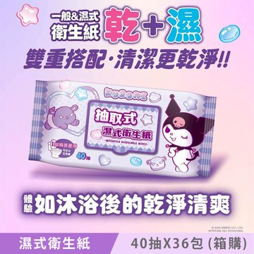 KUROMI 酷洛米 抽取式濕式衛生紙 (加蓋) 40 抽 X 36 包 (箱購) 家庭號組合包  可安心丟馬桶