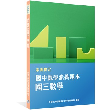 素養檢定: 國中數學素養題本 國三數學/中華未來學校教育學會師資群 eslite誠品
