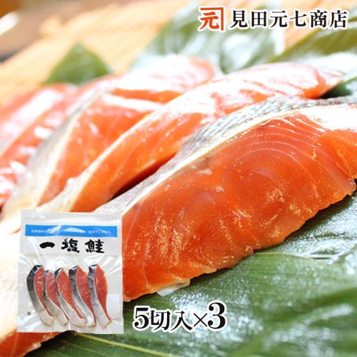 鮭 サーモン 鮭 切り身 北海道産 一塩鮭 切身セット 5切入×3袋 サケ バーベキュー 食材 国産 海鮮