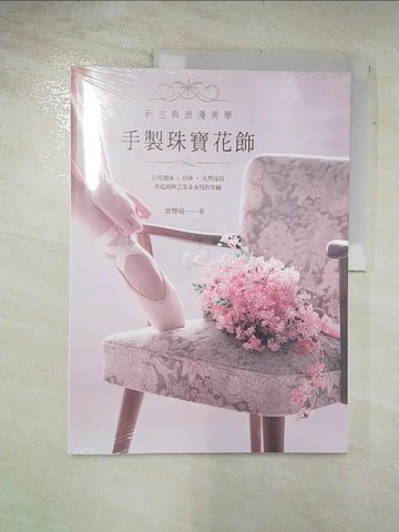 【書寶二手書T8／美工_DO3】手製珠寶花飾：以琉璃珠‧珍珠‧天然母貝串起純粹之美＆永恆的幸福_葉雙瑜