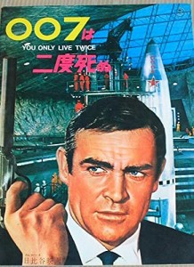 映画パンフレット 007は二度死ぬ(中古品)