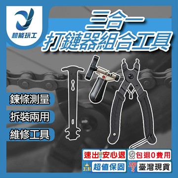 超能玩工 包退0費用●打鏈器組合 三件套 快扣工具 打鏈器 鏈條規 鏈條快扣工具 拆鏈器 拆快扣 裝快扣 鏈條量規