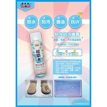 黑珍珠 超防水防水防污噴霧 防水 防汙 撥油 撥水 防潑水 皮革 布料 毛料 不改變柔軟度附發