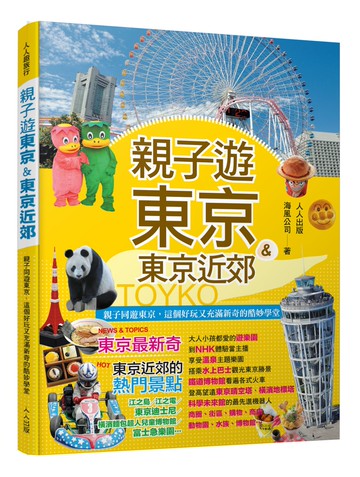 親子遊東京&東京近郊