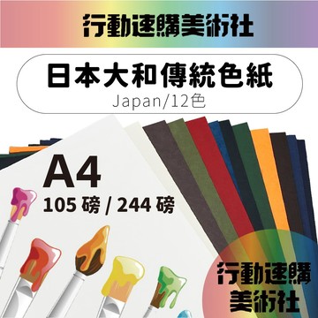 【克林】日本大和傳統色紙Japan/12色 A4 105磅/244磅 美術紙 素材紙 藝術紙 手作 卡紙 美勞 美術社