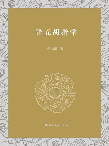 【電子書】晋五胡指掌
