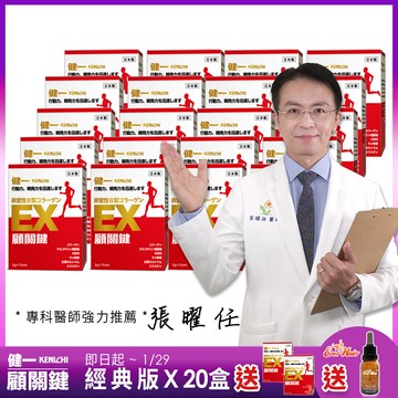 【健一】顧關鍵 日本原裝 非變性二型膠原蛋白+葡萄糖胺_關鍵王 經典版x20盒 行動保健(15包/盒)