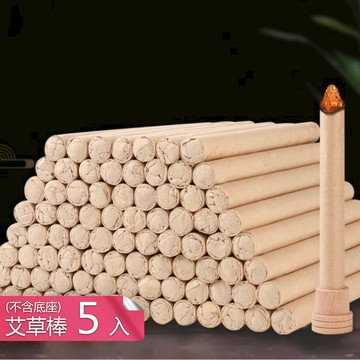 【荷生活】天然艾草手工卷制去除異味熏香棒 淨化空氣放鬆身心天然艾草條-艾草棒5入