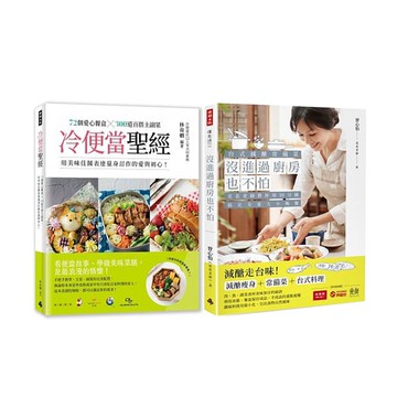 新手入門食譜《冷便當聖經》+《沒進過廚房也不怕》