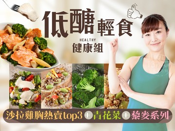 低醣輕食健康組(營養滿分)