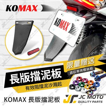 【JC-MOTO】 KOMAX 車牌擋泥板 短牌架 擋泥板 牌照架 反光片 車牌版 驗車牌版