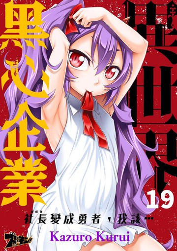 【電子書】異世界黑心企業～社長（那傢伙）變成勇者，我該…～(第19話)