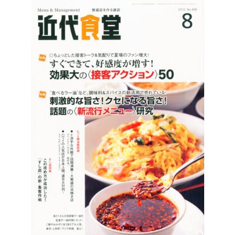 近代食堂 2010年 08月号 雑誌