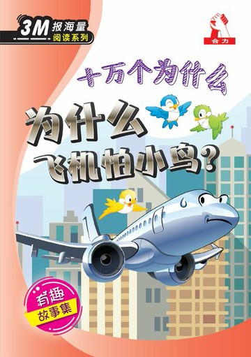 【電子書】3M报海量阅读系列 (9) ~ ” 十万个为什么 “为什么飞机怕小鸟 ?