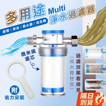 🏆【清SALE】廚房衛浴多用途前置淨水過濾器(現貨附發票)過濾器/淨水器/濾水器/龍頭過濾/蓮蓬頭過濾/洗衣機過濾/除氯
