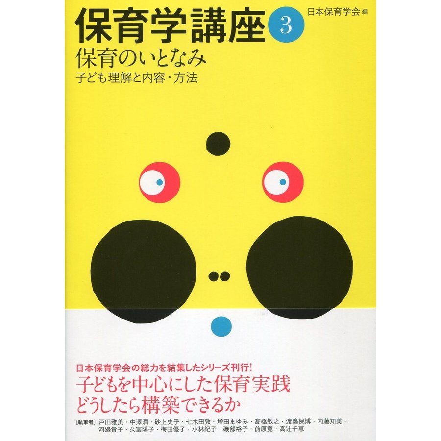 保育学講座3 保育のいとなみ 子ども理解と内容・方法