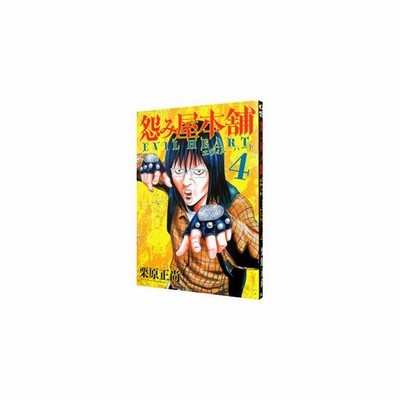 怨み屋本舗 ｅｖｉｌ ｈｅａｒｔ 4 栗原正尚 通販 Lineポイント最大0 5 Get Lineショッピング