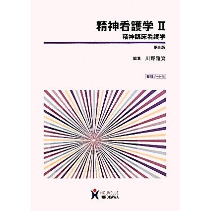 精神看護学(２)／川野雅資