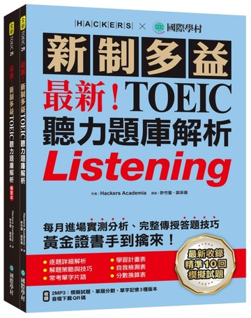 最新！新制多益TOEIC聽力題庫解析 ：最新收錄精準 10 回模擬試題！完整反映命題趨勢、大幅提升應