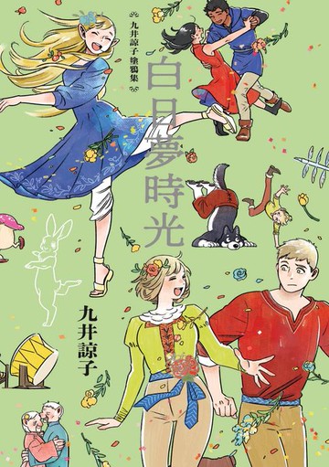 【電子書】九井諒子塗鴉集 白日夢時光(全)