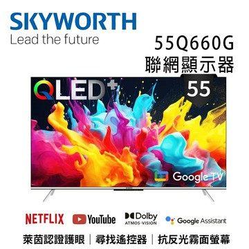 【澄名影音展場】SKYWORTH 創維 55Q660G 55吋4K QLED 萊茵護眼認證 Google TV聯網顯示器