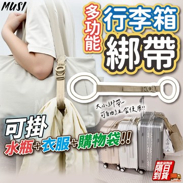 [隔日到/發票 可掛水瓶+衣服+購物袋]行李箱綁帶 行李綁帶 行李掛帶 行李固定帶