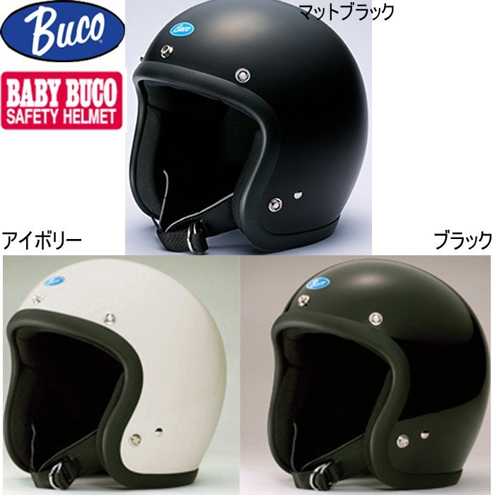 Buco ジェットヘルメット 目深加工 【+3000円で再塗装可】