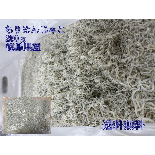 ちりめんじゃこ　250g　小サイズ　徳島県産　兵庫県淡路産　国産　ギフト