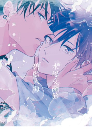 水母交融於碧藍大海（全）[二手書_近全新]
