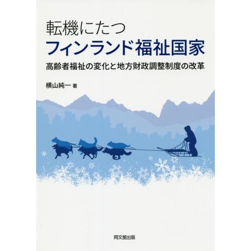 転機にたつフィンランド福祉国家 高齢者福祉の変化と地方財政調整制度の改革 横山純一