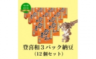 登喜和３パック納豆（12個セット）