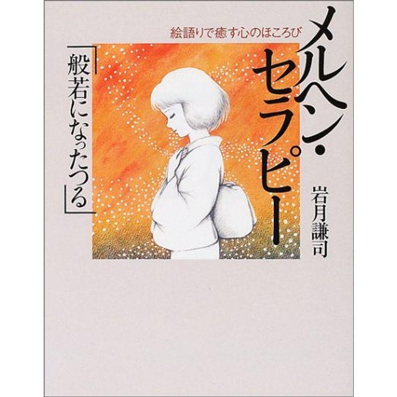 メルヘン・セラピー「般若になったつる」?絵語りで癒す心のほころび