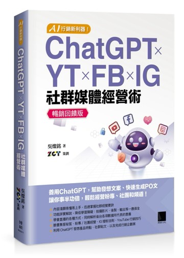 AI 行銷新利器！ChatGPT × YT × FB × IG 社群媒體經營術【暢銷回饋版】