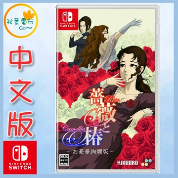 ●秋葉電玩● NS 薔薇與椿 豪華絢爛版 中日英版