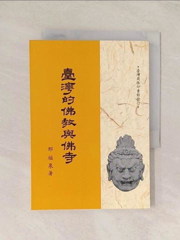 【書寶二手書T1／宗教_TI7】臺灣的佛教與佛寺_邢福泉