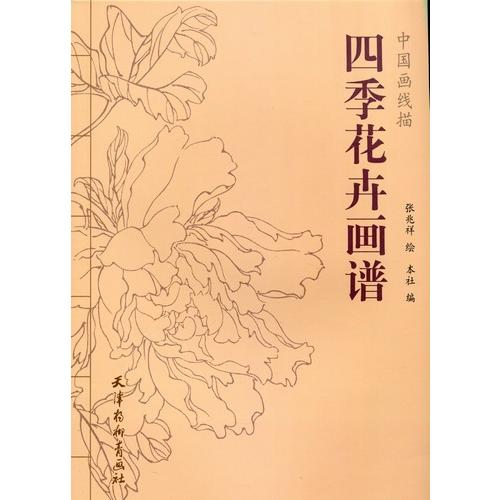 四季花卉画譜　中国画線描　白描　創作素材　大人の塗り絵・中国語書籍 四季花卉画#35889;　中国画#32447;描